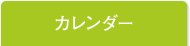 カレンダー