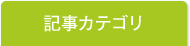 記事カテゴリ