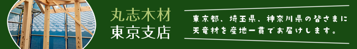 丸志木材東京支店