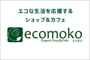 エコな生活を応援するショップ＆カフェ ecomoko（エコモコ）