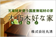 天竜材を使う国産無垢材の家 木巧木好（もこもこ）な家 株式会社丸清