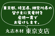 丸志木材東京支店