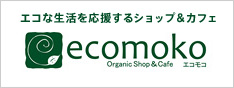 エコな生活を応援するショップ＆カフェ ecomoko（エコモコ）