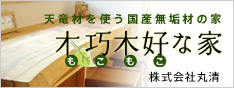 天竜材を使う国産無垢材の家 木巧木好（もこもこ）な家 株式会社丸清