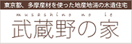 地域型住宅ブランド化事業 長期優良化住宅「武蔵野の家」