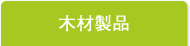 木材製品について